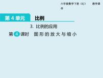 小学数学人教版六年级下册图形的放大与缩小教课内容课件ppt