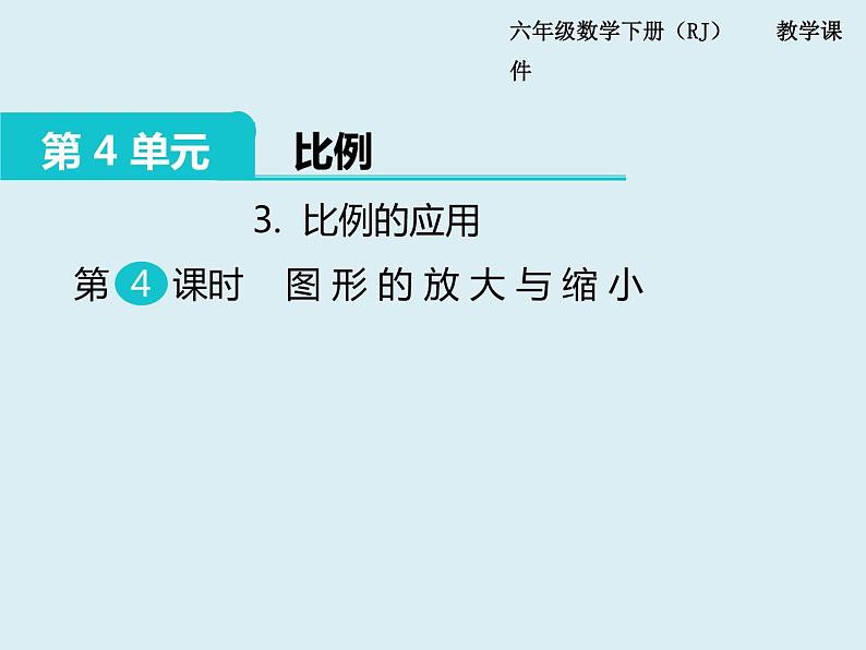 【精品】人教版小学数学六年级下册 第四单元 3.比例的应用 第4课时 图形的放大与缩小 PPT课件第1页