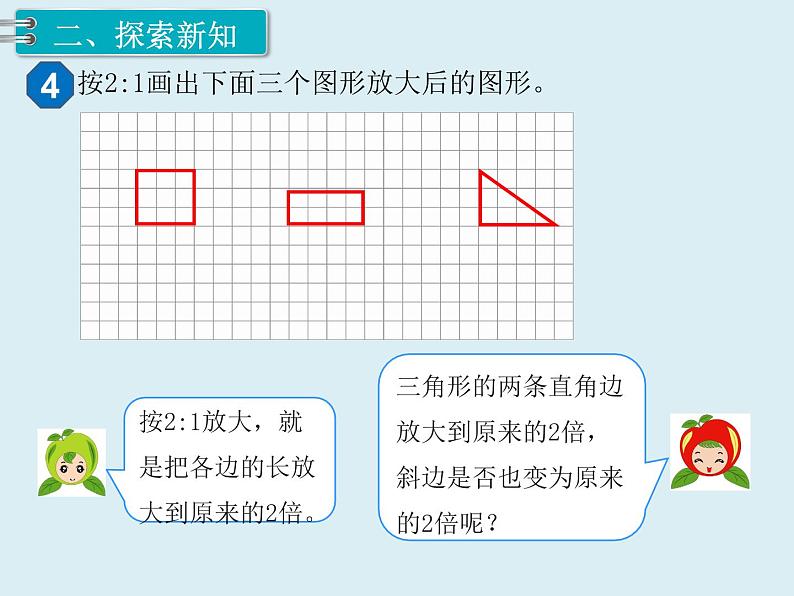 【精品】人教版小学数学六年级下册 第四单元 3.比例的应用 第4课时 图形的放大与缩小 PPT课件第3页