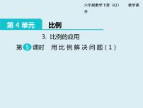 小学数学人教版六年级下册4 比例3 比例的应用用比例解决问题多媒体教学课件ppt