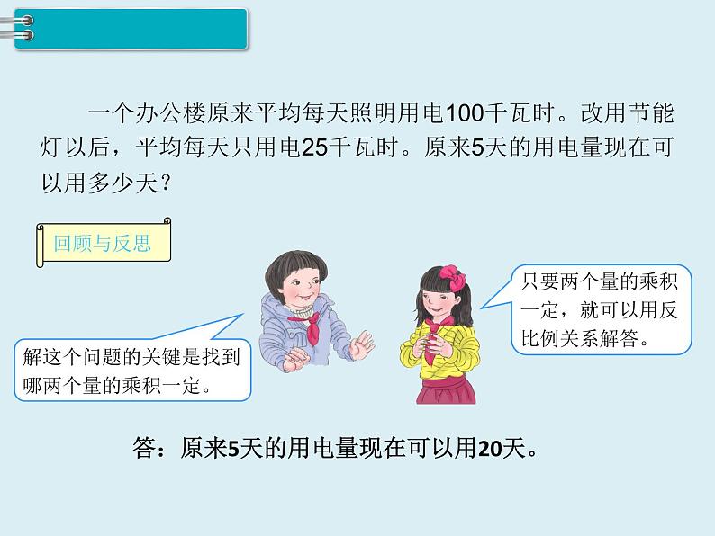 【精品】人教版小学数学六年级下册 第四单元 3.比例的应用 第6课时 用比例解决问题（2） PPT课件05