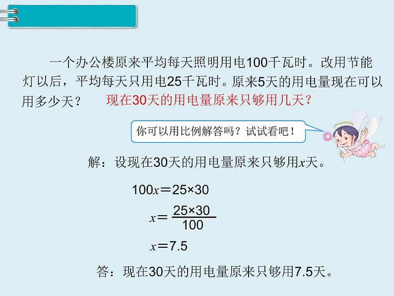 【精品】人教版小学数学六年级下册 第四单元 3.比例的应用 第6课时 用比例解决问题（2） PPT课件06