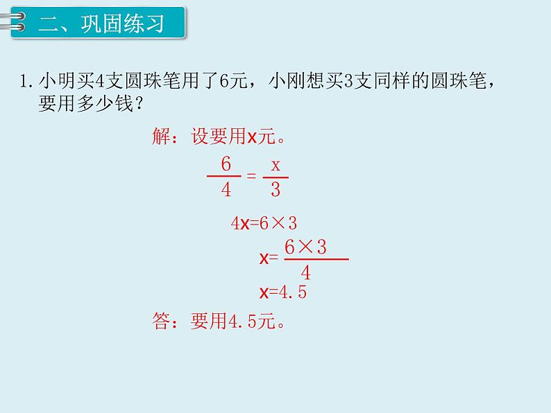 【精品】人教版小学数学六年级下册 第四单元 3.比例的应用 第6课时 用比例解决问题（2） PPT课件07