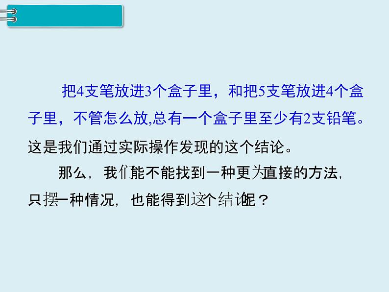 【精品】人教版小学数学六年级下册 第五单元 第1课时 鸽巢问题（1） PPT课件第8页