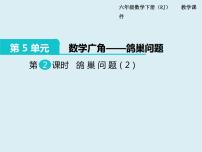 小学数学人教版六年级下册5 数学广角  （鸽巢问题）教课内容ppt课件