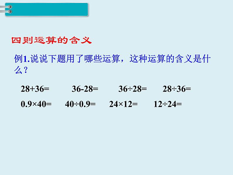 【精品】人教版小学数学六年级下册 第六单元 1.数与代数 第3课时 数的运算（1） PPT课件第4页