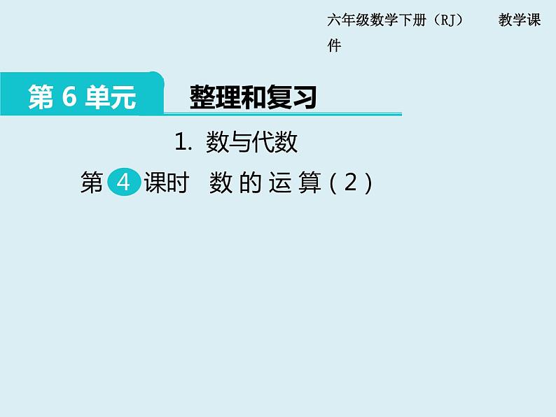 【精品】人教版小学数学六年级下册 第六单元 1.数与代数 第4课时 数的运算（2） PPT课件01