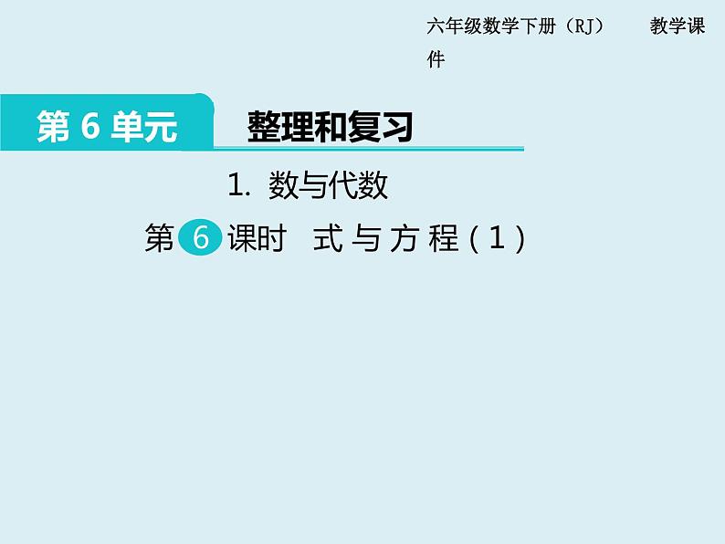 【精品】人教版小学数学六年级下册 第六单元 1.数与代数 第6课时 式与方程（1） PPT课件第1页