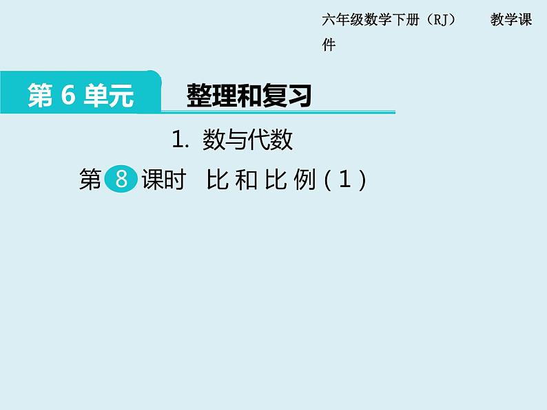 【精品】人教版小学数学六年级下册 第六单元 1.数与代数 第8课时 比和比例（1） PPT课件01