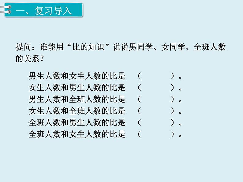 【精品】人教版小学数学六年级下册 第六单元 1.数与代数 第8课时 比和比例（1） PPT课件02