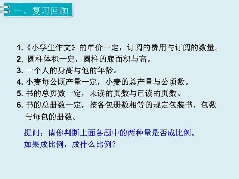 【精品】人教版小学数学六年级下册 第六单元 1.数与代数 第9课时 比和比例（2） PPT课件02