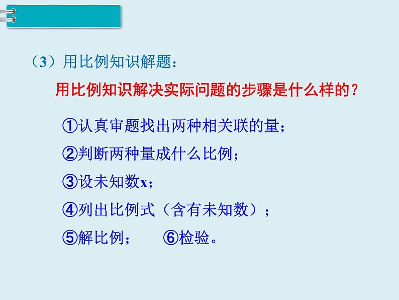 【精品】人教版小学数学六年级下册 第六单元 1.数与代数 第9课时 比和比例（2） PPT课件08