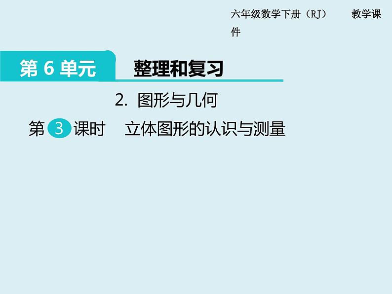【精品】人教版小学数学六年级下册 第六单元 2.图形与几何 第3课时 立体图形的认识与测量 PPT课件第1页