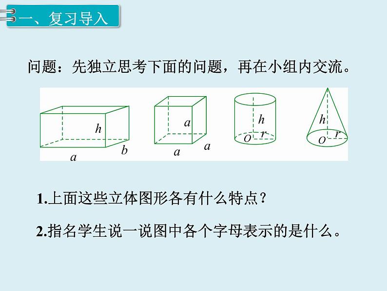 【精品】人教版小学数学六年级下册 第六单元 2.图形与几何 第3课时 立体图形的认识与测量 PPT课件第2页