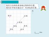 【精品】人教版小学数学六年级下册 第六单元 2.图形与几何 第5课时 图形与位置 PPT课件