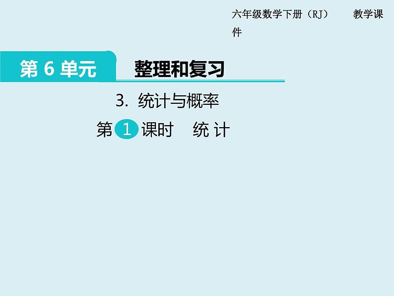 【精品】人教版小学数学六年级下册 第六单元 3.统计与概率 第1课时 统计 PPT课件01