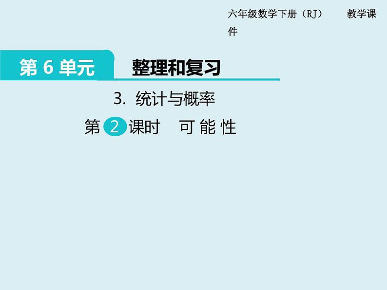 【精品】人教版小学数学六年级下册 第六单元 3.统计与概率 第2课时 可能性 PPT课件01