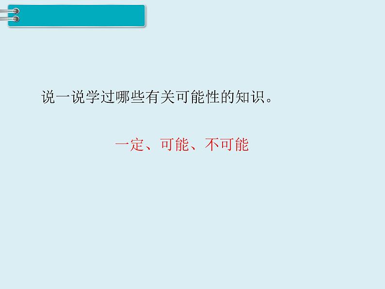 【精品】人教版小学数学六年级下册 第六单元 3.统计与概率 第2课时 可能性 PPT课件05