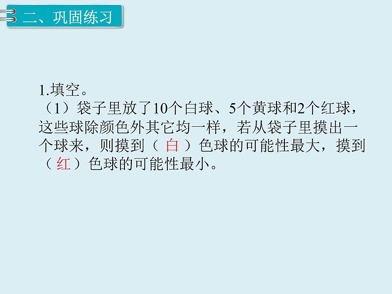 【精品】人教版小学数学六年级下册 第六单元 3.统计与概率 第2课时 可能性 PPT课件07