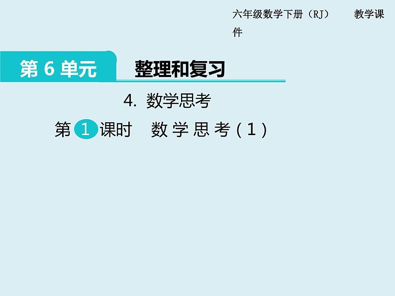 【精品】人教版小学数学六年级下册 第六单元 4.数学思考 第1课时 数学思考（1） PPT课件01