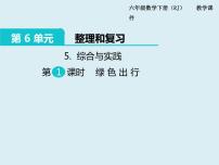 小学数学人教版六年级下册绿色出行课堂教学课件ppt