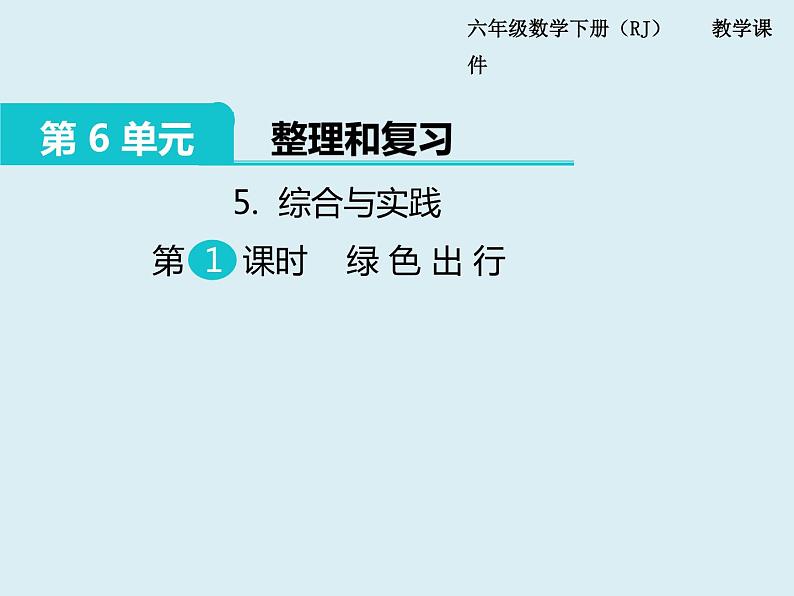 【精品】人教版小学数学六年级下册 第六单元 5.综合与实践 第1课时 绿色出行 PPT课件01