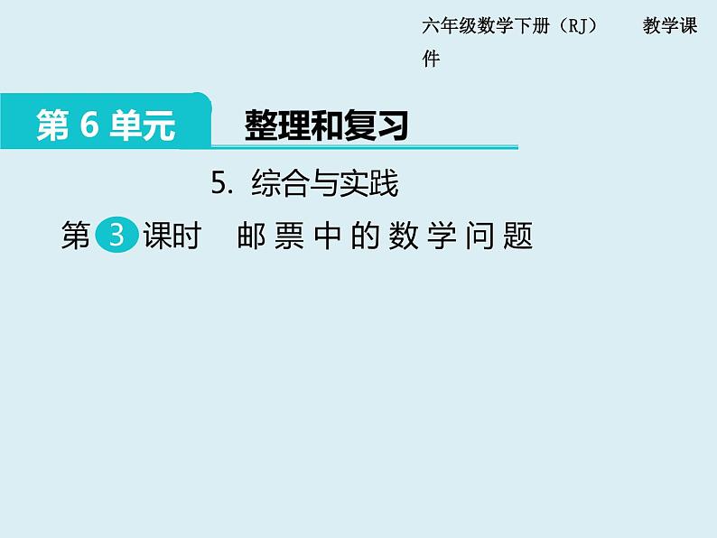 【精品】人教版小学数学六年级下册 第六单元 5.综合与实践 第3课时 邮票中的数学问题 PPT课件01