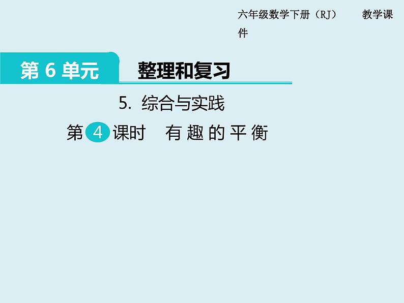 【精品】人教版小学数学六年级下册 第六单元 5.综合与实践 第4课时 有趣的平衡 PPT课件01