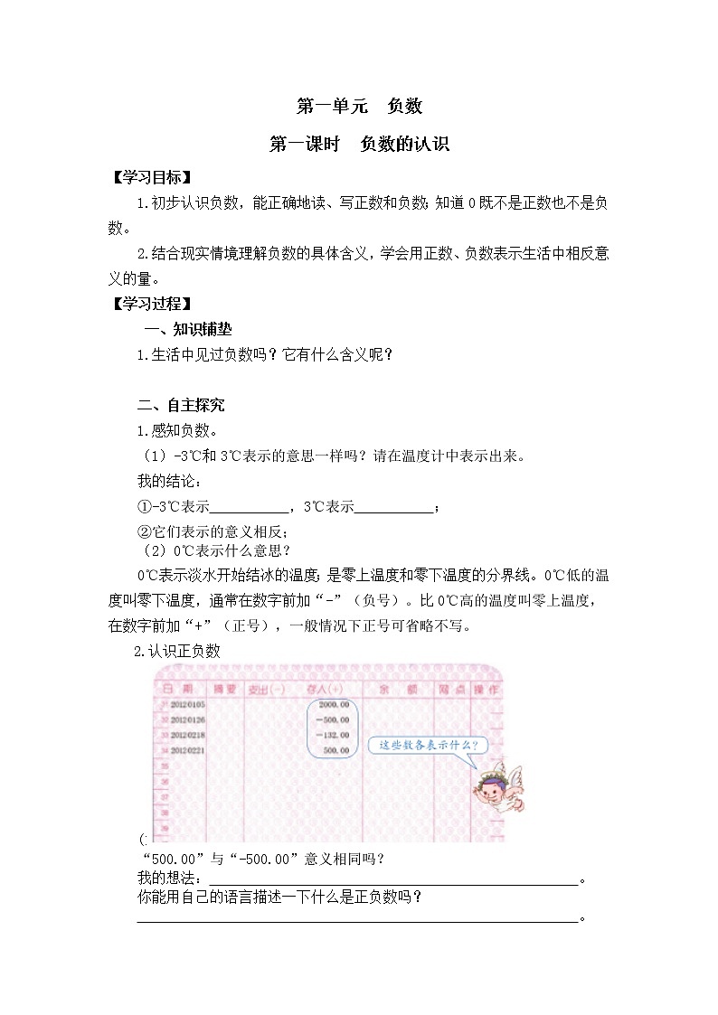 人教版小学数学六年级下册 第一单元 第1课时  负数的认识 （精品导学案）01