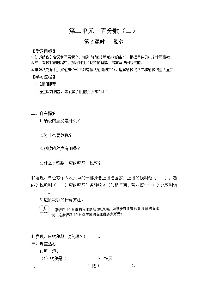 人教版小学数学六年级下册 第二单元 第3课时   税率 （精品导学案）01