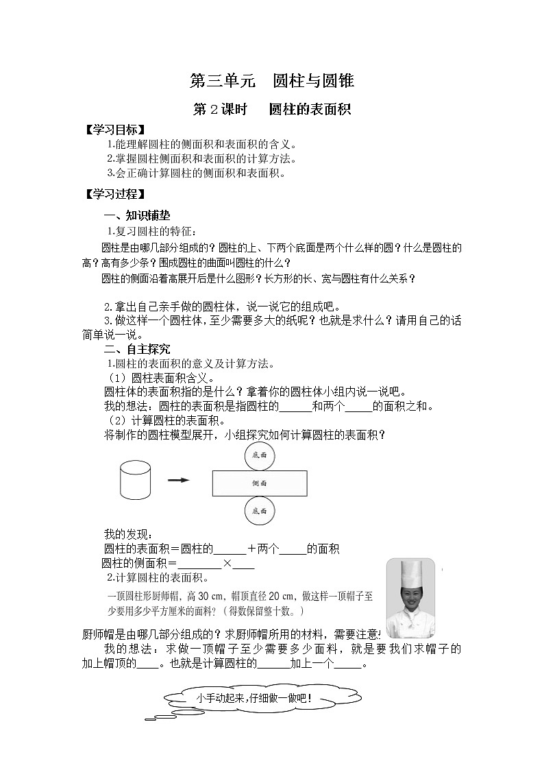 人教版小学数学六年级下册 第三单元 第2课时   圆柱的表面积 （精品导学案）01