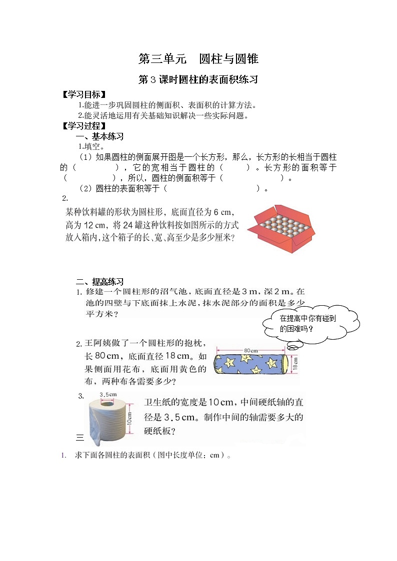 人教版小学数学六年级下册 第三单元 第3课时  圆柱的表面积练习 （精品导学案）01