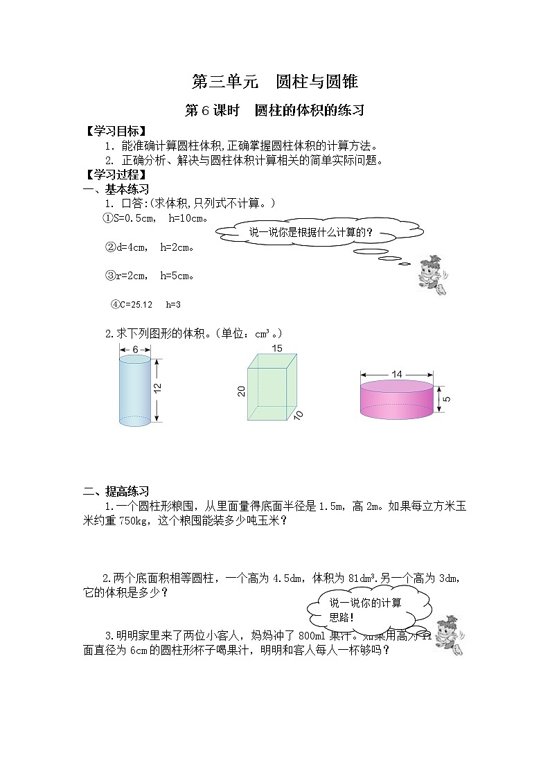 人教版小学数学六年级下册 第三单元 第6课时  圆柱的体积的练习 （精品导学案）01