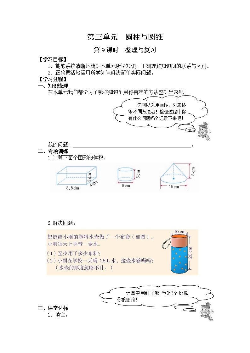 人教版小学数学六年级下册 第三单元 第9课时  整理与复习 （精品导学案）01