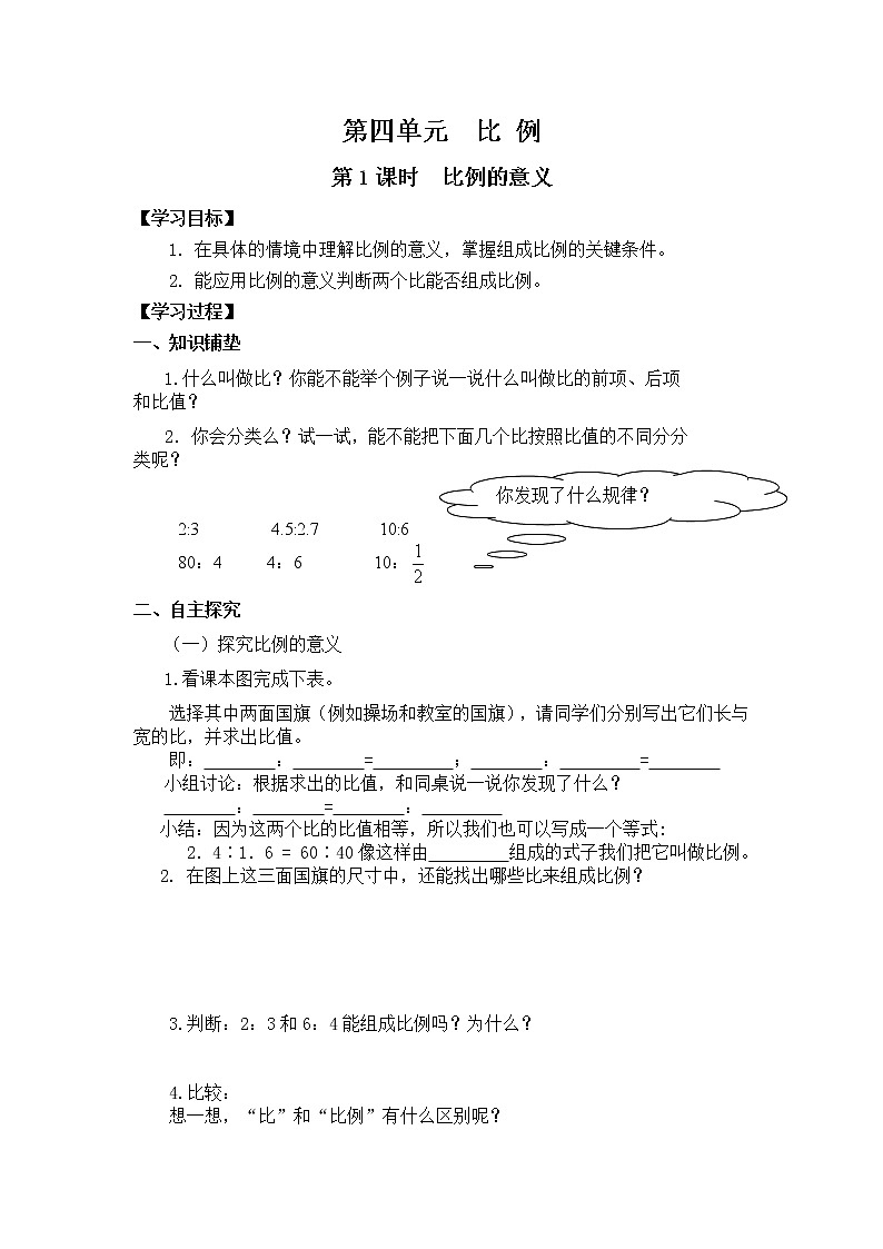 人教版小学数学六年级下册 第四单元 第1课时  比例的意义 （精品导学案）01