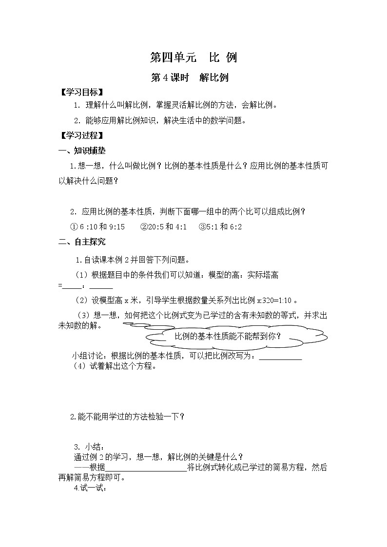 人教版小学数学六年级下册 第四单元 第4课时  解比例 （精品导学案）01