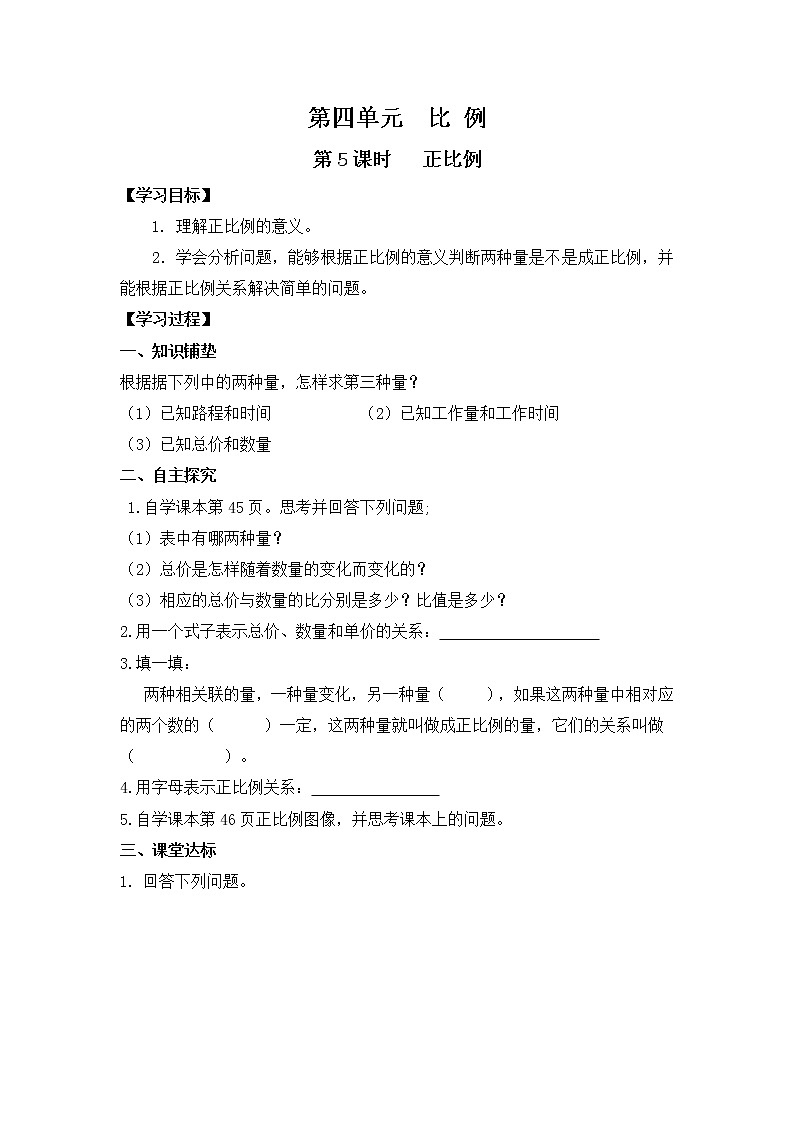 人教版小学数学六年级下册 第四单元 第5课时   正比例 （精品导学案）01