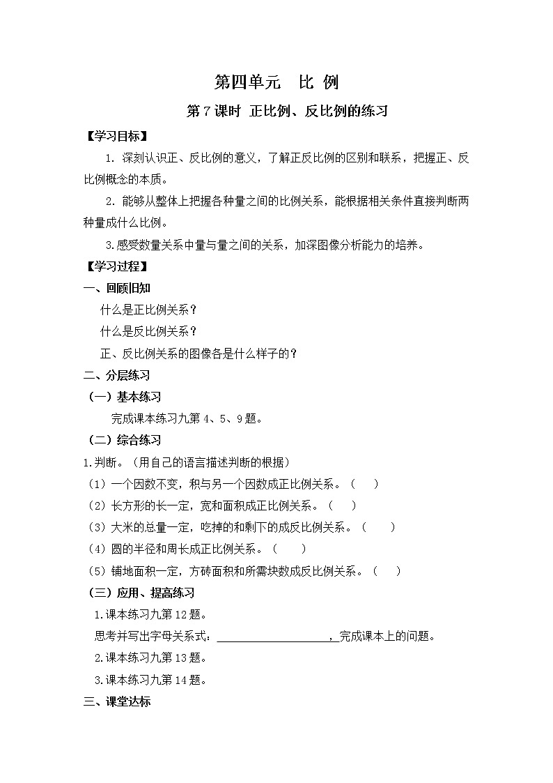 人教版小学数学六年级下册 第四单元 第7课时 正比例、反比例的练习 （精品导学案）01