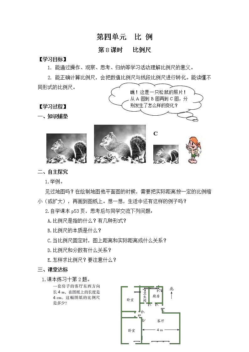 人教版小学数学六年级下册 第四单元 第8课时   比例尺 （精品导学案）01