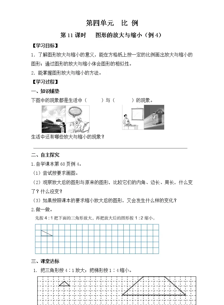 人教版六年级下册图形的放大与缩小导学案及答案 教习网 学案下载