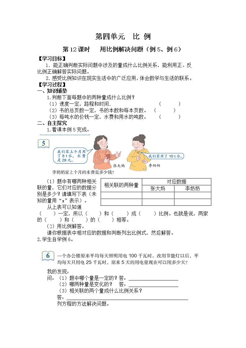 人教版小学数学六年级下册 第四单元 第12课时   用比例解决问题（例5、例6） （精品导学案）01