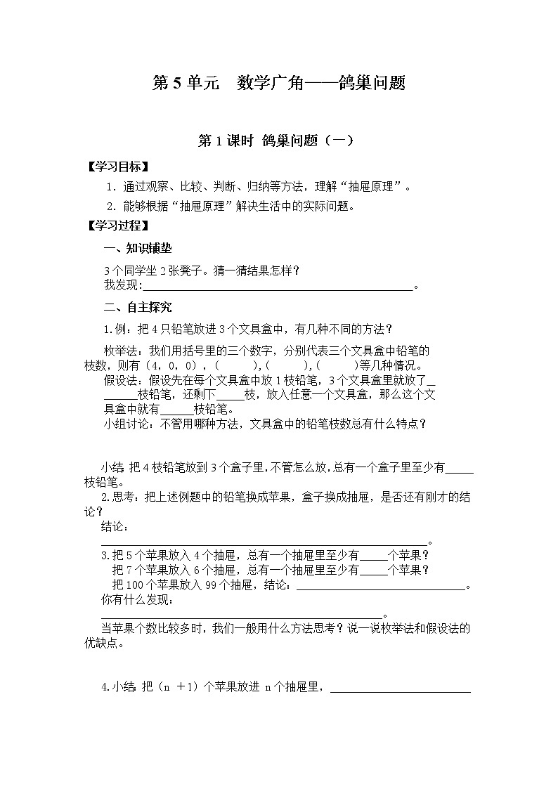 人教版小学数学六年级下册 第五单元 第1课时 鸽巢问题（一） （精品导学案）01