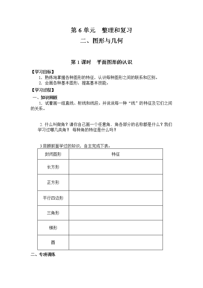 人教版小学数学六年级下册 第六单元 图形与几何 第1课时  平面图形的认识 （精品导学案）01