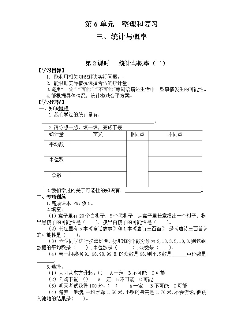 小学数学六年级下册 第六单元 统计与概率 第2课时 统计与概率(二)