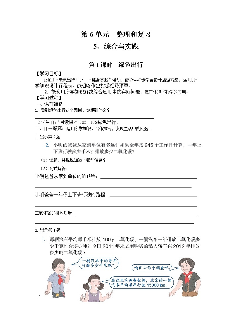 人教版小学数学六年级上册 第六单元 综合与实践  第1课时  绿色出行 （精品导学案）第1页