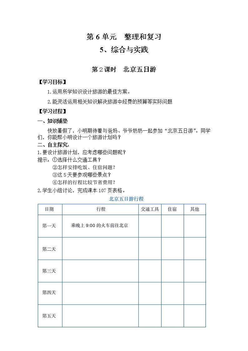 人教版小学数学六年级下册 第六单元 综合与实践  第2课时  北京五日游 （精品导学案）01