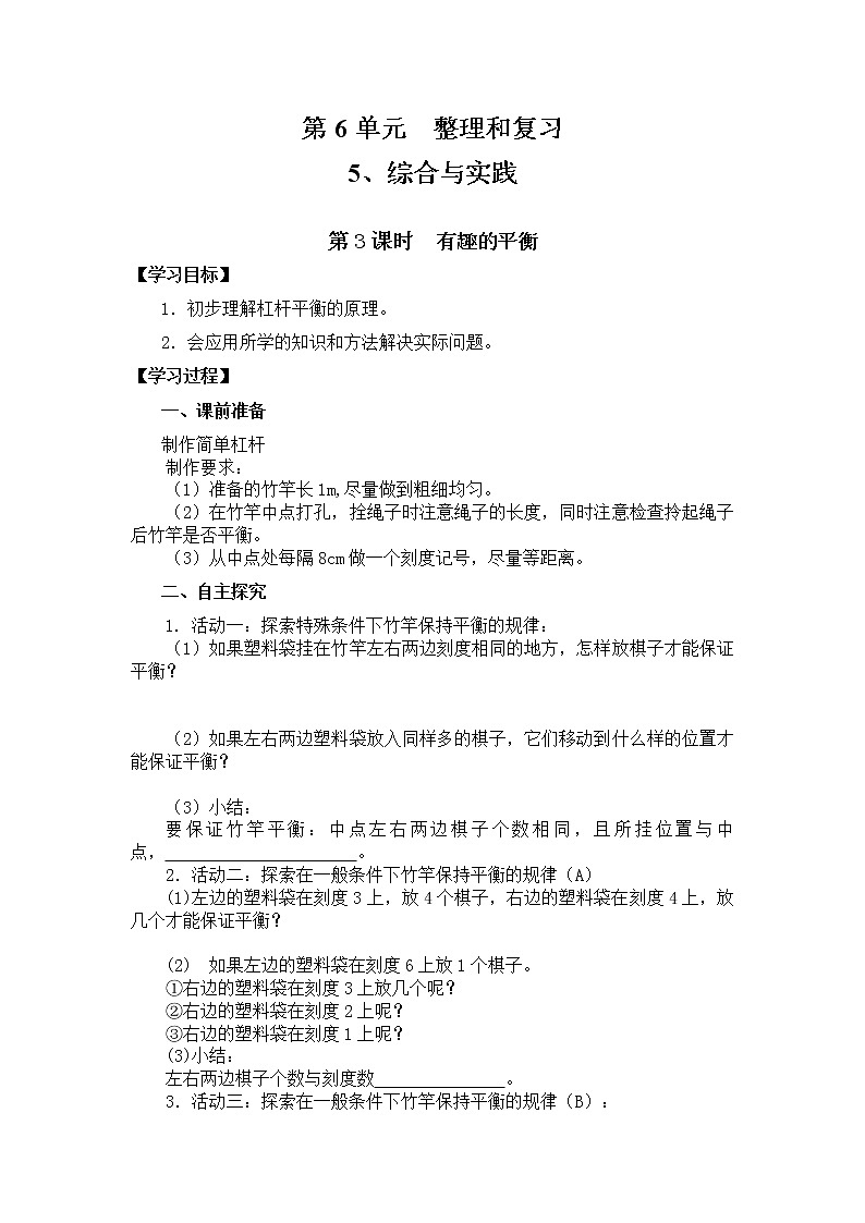 人教版小学数学六年级下册 第六单元 综合与实践  第3课时  有趣的平衡 （精品导学案）01