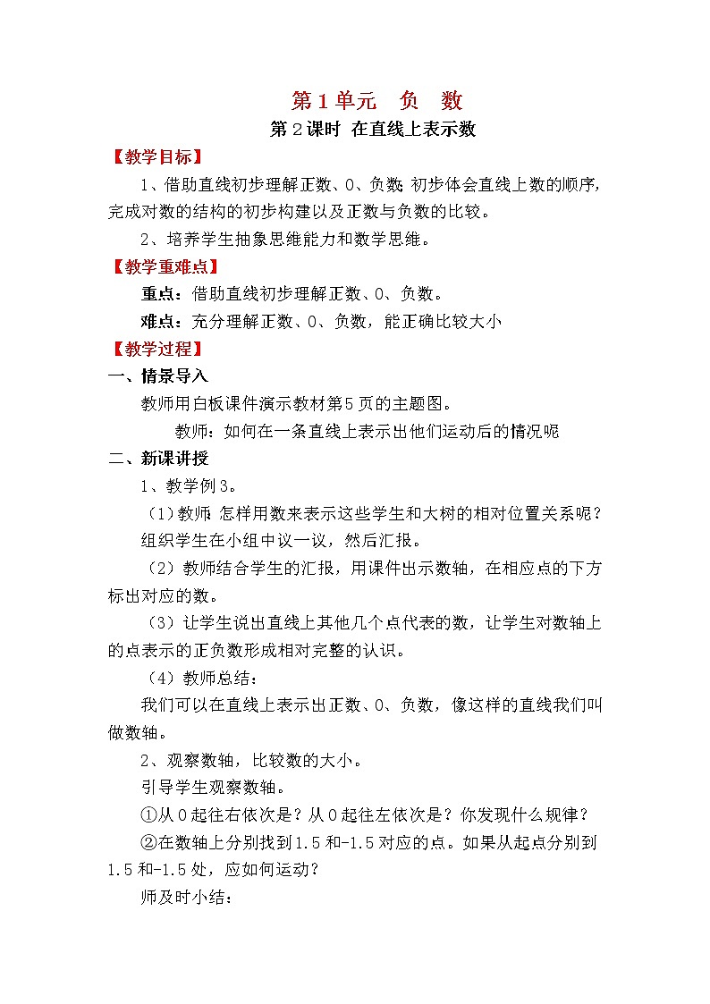 人教版小学数学六年级下册 第一单元 第2课时 在直线上表示数 （精品教案）01