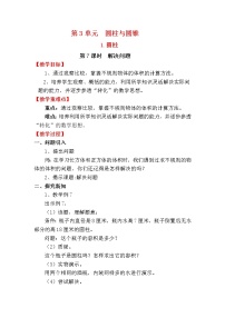 数学人教版1 圆柱综合与测试教学设计