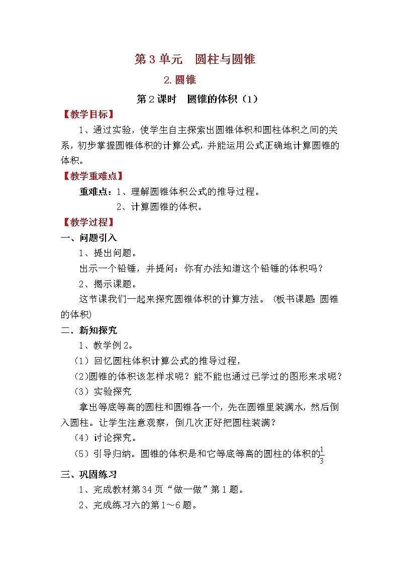 人教版小学数学六年级下册 第三单元 第2课时 圆锥的体积（1） （精品教案）01